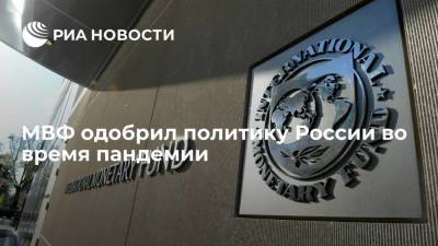 МВФ: политика России в пандемию была правильной, что позволило экономике восстановиться