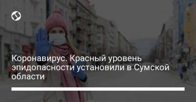 Коронавирус. Красный уровень эпидопасности установили в Сумской области
