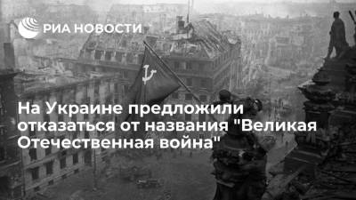 СНБО Украины предложил переименовать Великую Отечественную войну в "советско-немецкую"