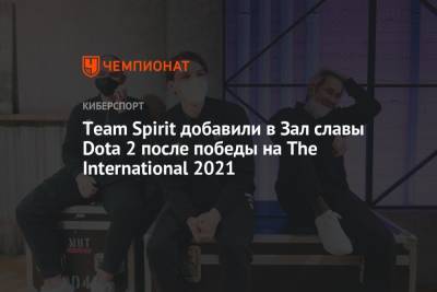 Team Spirit добавили в Зал славы Dota 2 после победы на The International 2021