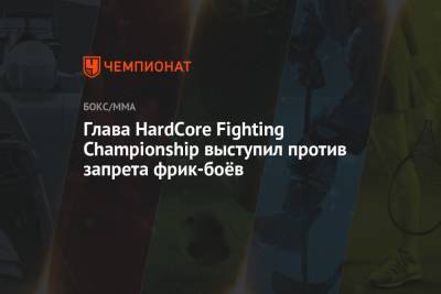 Глава HardCore Fighting Championship выступил против запрета фрик-боёв