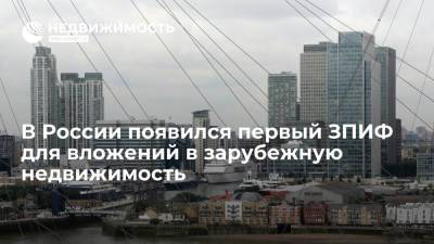 Сбербанк: в России появился первый ЗПИФ для вложений в зарубежную недвижимость