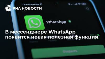 В мессенджере WhatsApp появится новая полезная функция