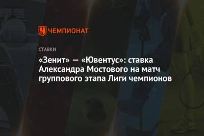 «Зенит» — «Ювентус»: ставка Александра Мостового на матч группового этапа Лиги чемпионов