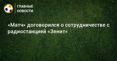 «Матч» договорился о сотрудничестве с радиостанцией «Зенит»