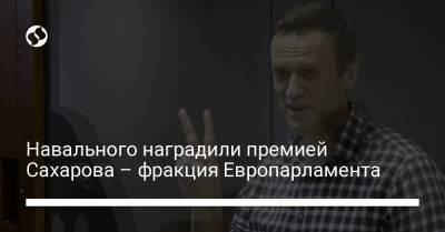 Навального наградили премией Сахарова – фракция Европарламента