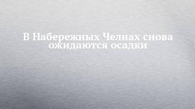 В Набережных Челнах снова ожидаются осадки