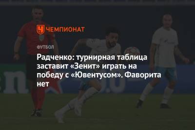 Радченко: турнирная таблица заставит «Зенит» играть на победу с «Ювентусом». Фаворита нет