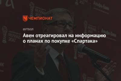Авен отреагировал на информацию о планах по покупке «Спартака»