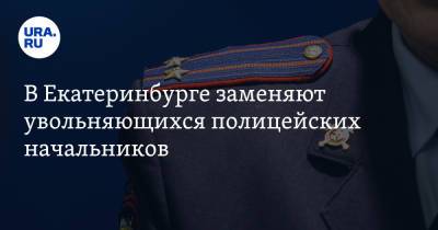 В Екатеринбурге заменяют увольняющихся полицейских начальников. Фамилия одного сменщика уже известна