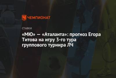 «МЮ» — «Аталанта»: прогноз Егора Титова на игру 3-го тура группового турнира ЛЧ