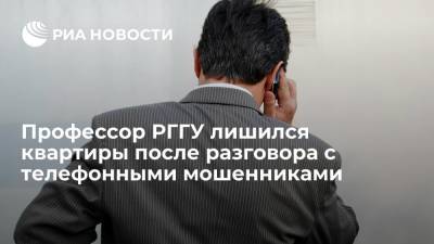 Профессор РГГУ Яковенко остался без квартиры после разговора с телефонными мошенниками