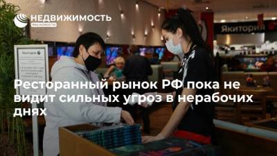 Омбудсмен Миронов: ресторанный рынок РФ пока не видит сильных угроз в нерабочих днях из-за COVID
