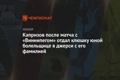 Капризов после матча с «Виннипегом» отдал клюшку юной болельщице в джерси с его фамилией
