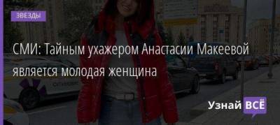 СМИ: Тайным ухажером Анастасии Макеевой является молодая женщина
