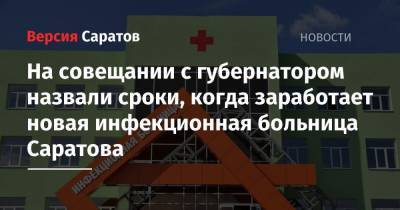 На совещании с губернатором назвали сроки, когда заработает новая инфекционная больница Саратова