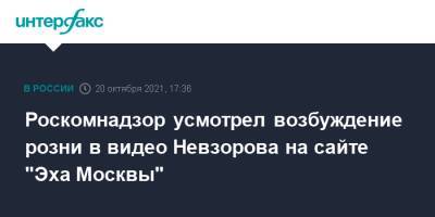 Роскомнадзор усмотрел возбуждение розни в видео Невзорова на сайте "Эха Москвы"