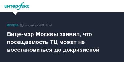 Вице-мэр Москвы заявил, что посещаемость ТЦ может не восстановиться до докризисной