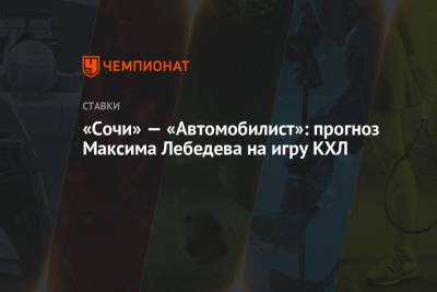 «Сочи» — «Автомобилист»: прогноз Максима Лебедева на игру КХЛ