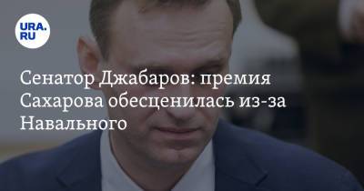 Сенатор Джабаров: премия Сахарова обесценилась из-за Навального