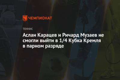 Аслан Карацев и Ричард Музаев не смогли выйти в 1/4 Кубка Кремля в парном разряде