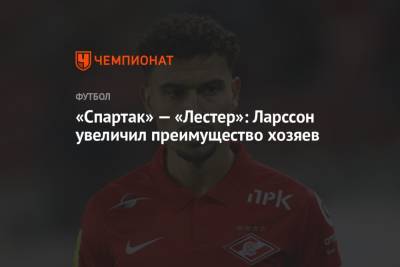 «Спартак» — «Лестер»: Ларссон увеличил преимущество хозяев