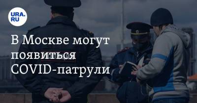 В Москве могут появиться COVID-патрули