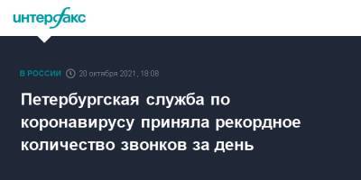 Петербургская служба по коронавирусу приняла рекордное количество звонков за день