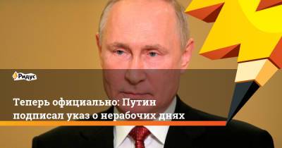 Теперь официально: Путин подписал указ онерабочих днях