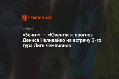 «Зенит» — «Ювентус»: прогноз Дениса Наливайко на встречу 3-го тура Лиги чемпионов