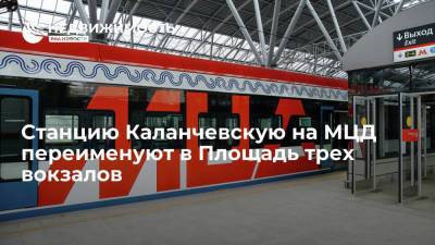 Станцию Каланчевскую на МЦД переименуют в Площадь трех вокзалов
