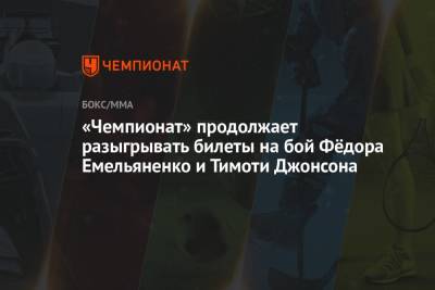 «Чемпионат» продолжает разыгрывать билеты на бой Фёдора Емельяненко и Тимоти Джонсона
