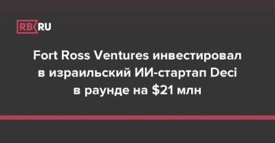 Fort Ross Ventures инвестировал в израильский ИИ-стартап Deci в раунде на $21 млн