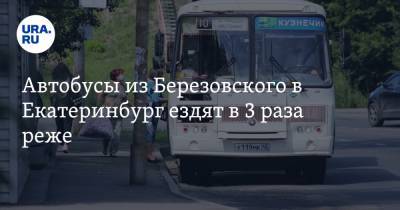 Автобусы из Березовского в Екатеринбург ездят в 3 раза реже