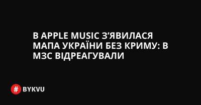 В Apple Music з’явилася мапа України без Криму: в МЗС відреагували