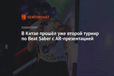 В Китае прошёл уже второй турнир по Beat Saber с AR-презентацией