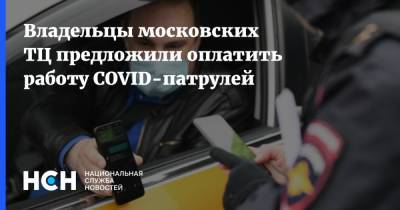 Владельцы московских ТЦ предложили оплатить работу COVID-патрулей