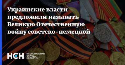 Украинские власти предложили называть Великую Отечественную войну советско-немецкой