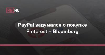 PayPal задумался о покупке Pinterest – Bloomberg
