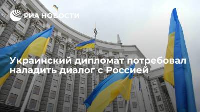Украинский дипломат Чалый потребовал наладить диалог с Россией
