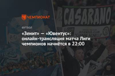 «Зенит» — «Ювентус»: онлайн-трансляция матча Лиги чемпионов начнётся в 22:00