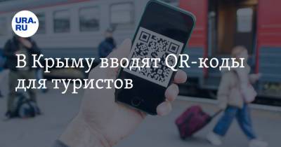В Крыму вводят QR-коды для туристов