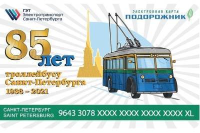 Специальную партию карт «Подорожник» выпустили к 85-летию ленинградского троллейбуса