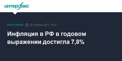 Инфляция в РФ в годовом выражении достигла 7,8%