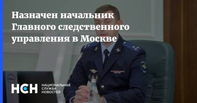 Назначен начальник Главного следственного управления в Москве