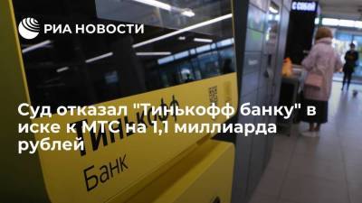 Суд отказал "Тинькофф банку" в иске к МТС на 1,1 миллиарда рублей из-за цен на SMS