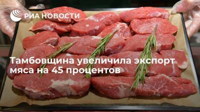 Тамбовщина увеличила экспорт мяса на 45 процентов
