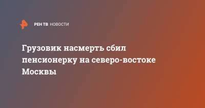 Грузовик насмерть сбил пенсионерку на северо-востоке Москвы