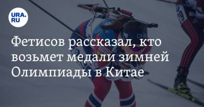 Фетисов рассказал, кто возьмет медали зимней Олимпиады в Китае