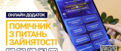 В Донецкой области запустили приложение для поиска работы в новосозданных громадах